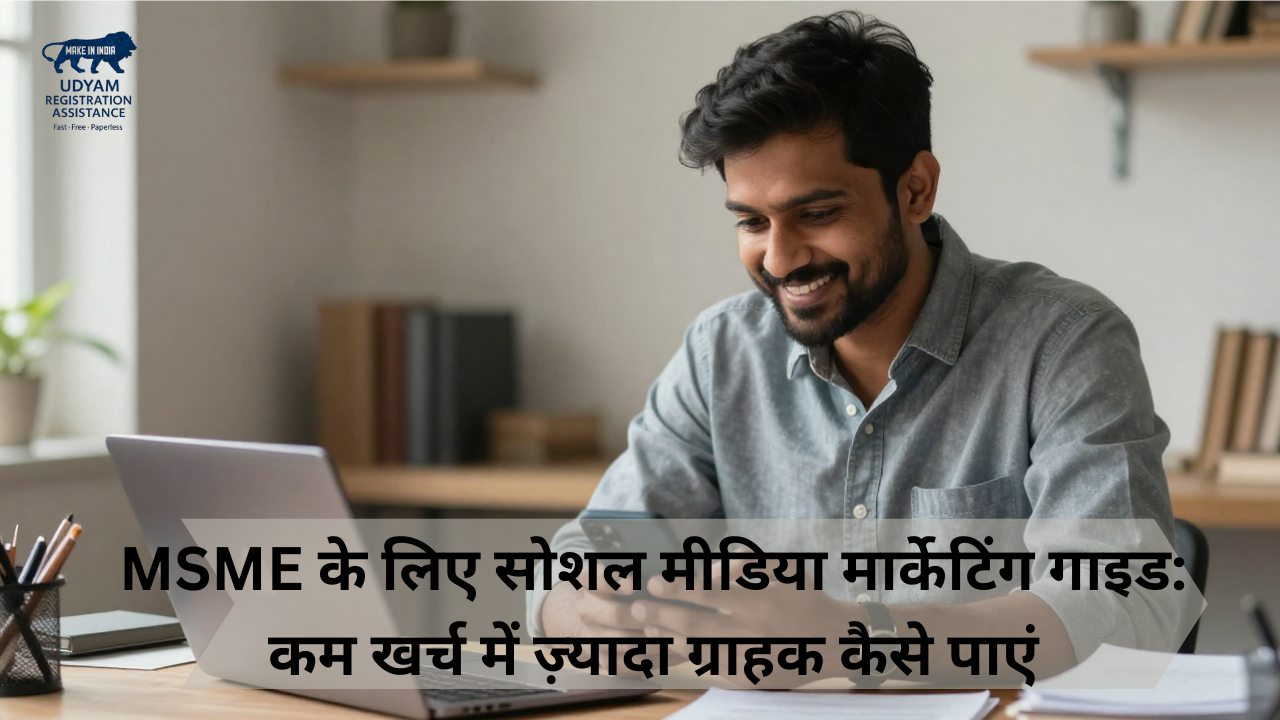 MSME के लिए सोशल मीडिया मार्केटिंग गाइड | कम खर्च में ज़्यादा ग्राहक कैसे पाएं